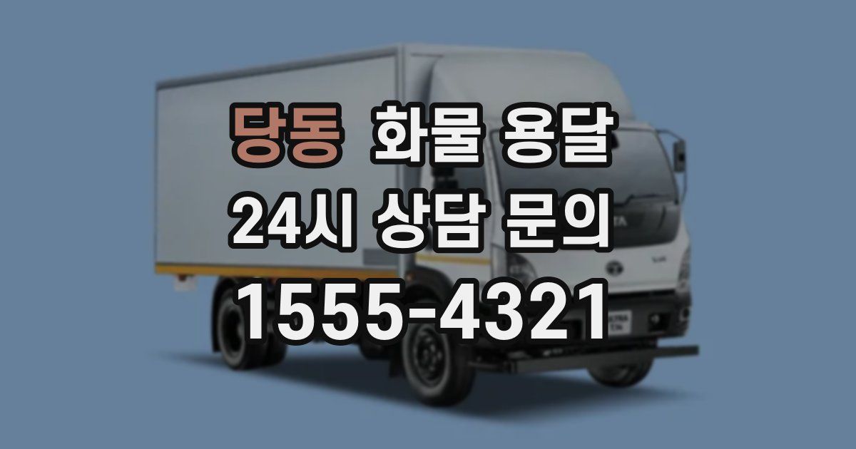 당동 화물 용달