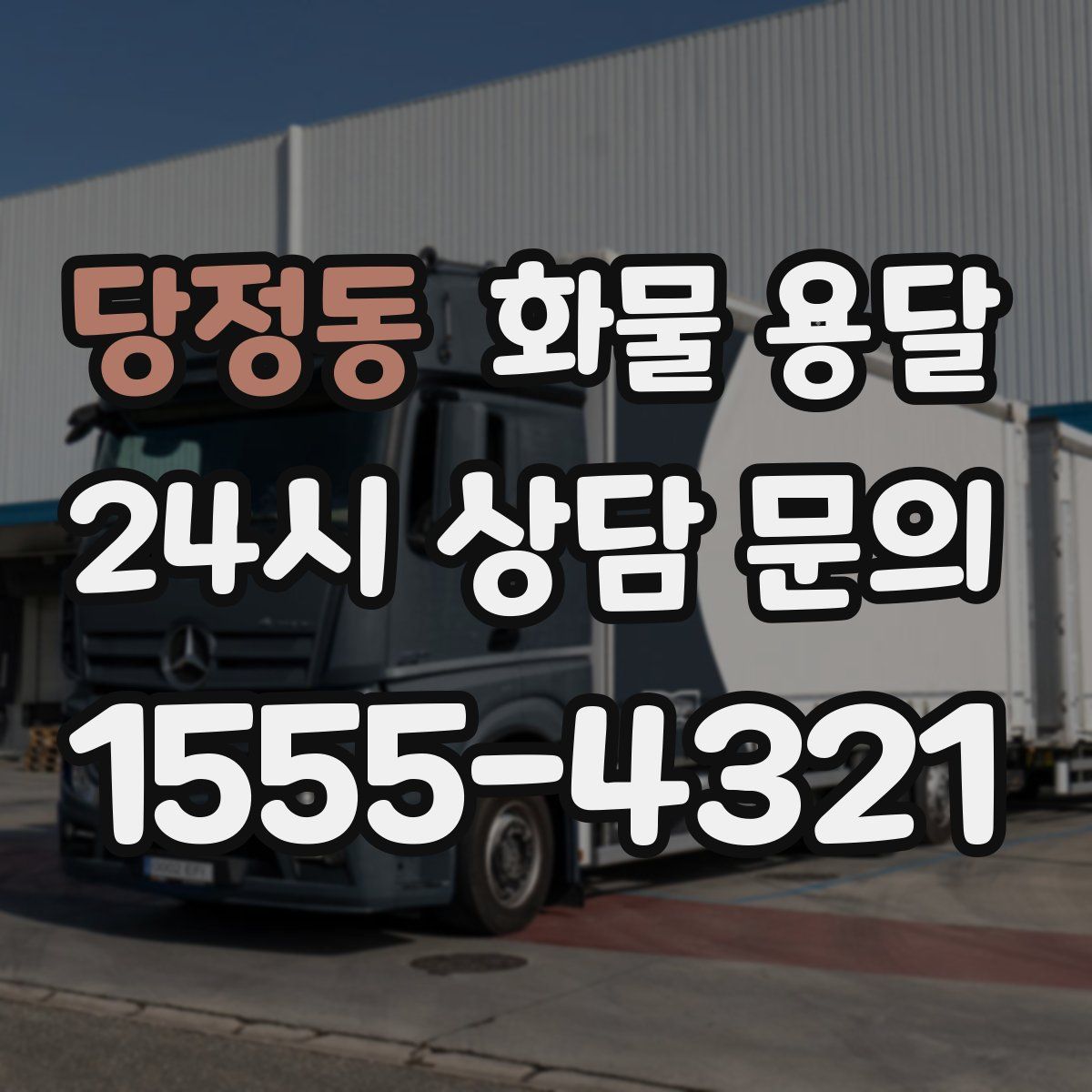 당정동 화물 용달