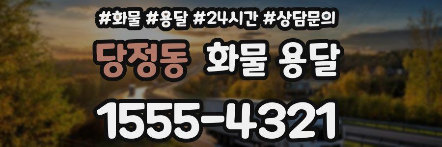 당정동 화물 용달