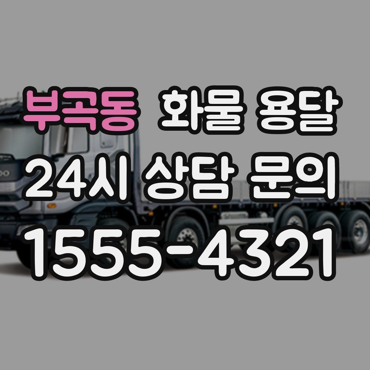 부곡동 화물 용달 소형 박스 화물도 비용을 줄이는 방법