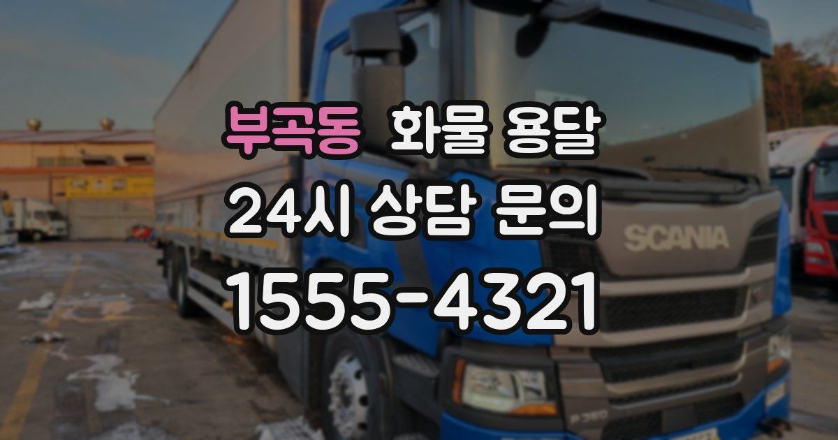 부곡동 화물 용달