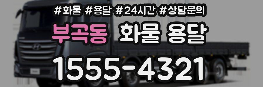 부곡동 화물 용달