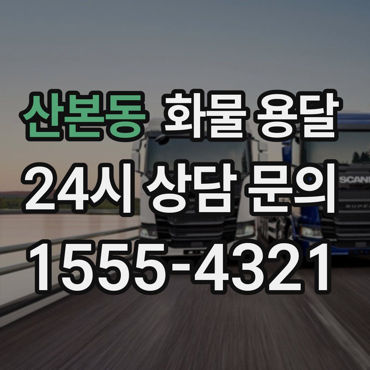 산본동 화물 용달