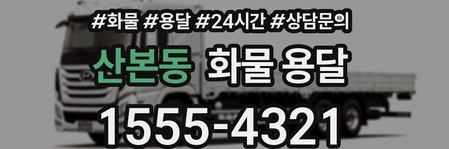 산본동 화물 용달