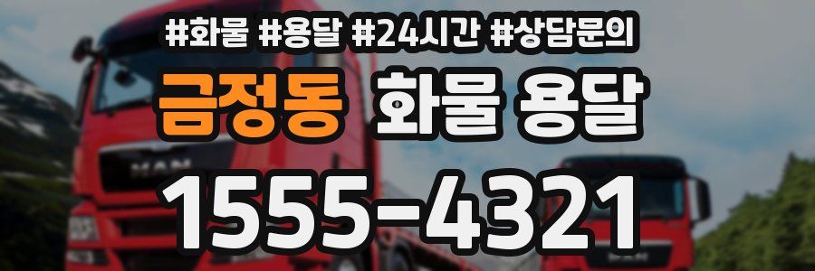 금정동 화물 용달