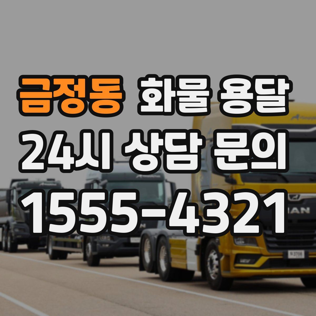 금정동 화물 용달