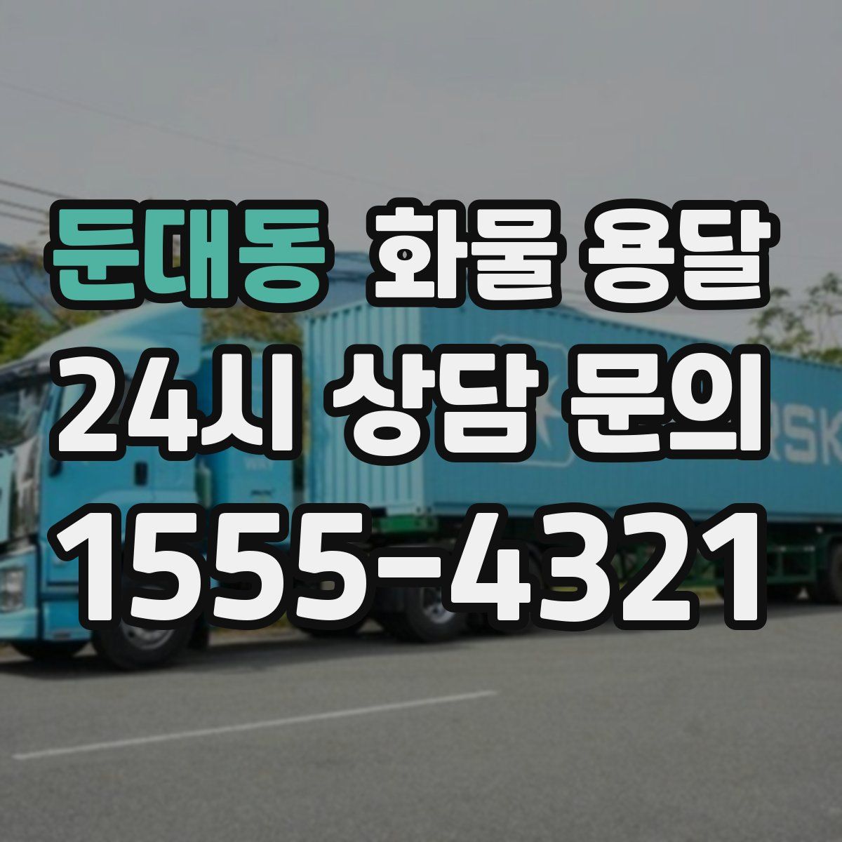 둔대동 화물 용달