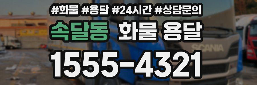 속달동 화물 용달