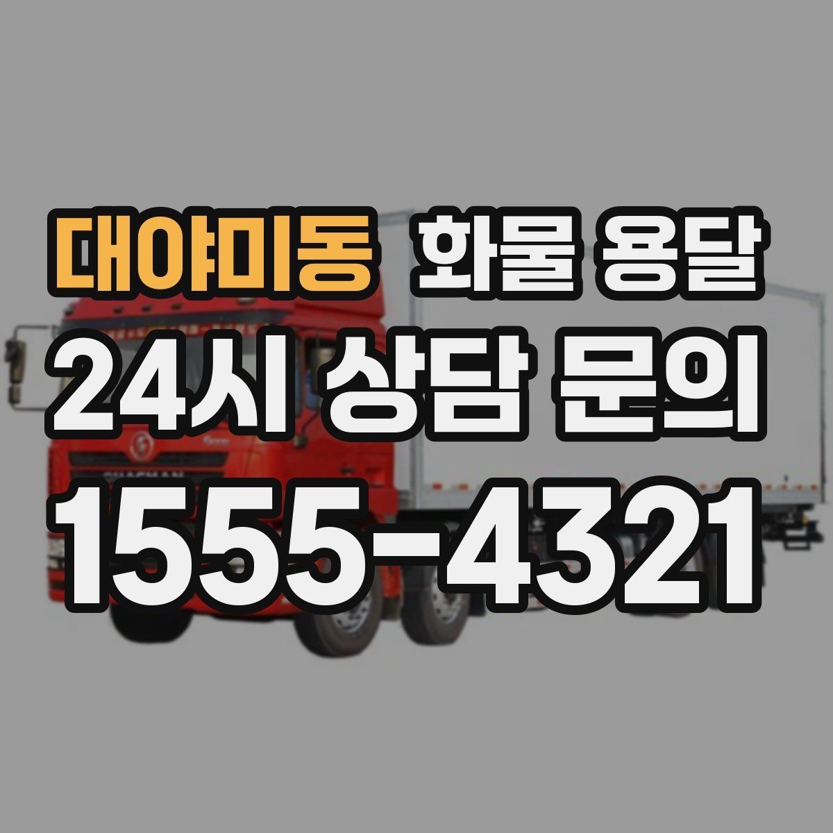 대야미동 화물 용달 지게차가 없는 곳에서 하차하는 방법