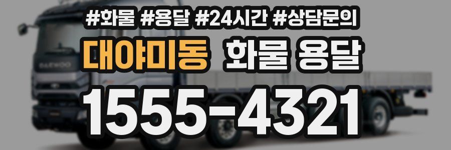 대야미동 화물 용달
