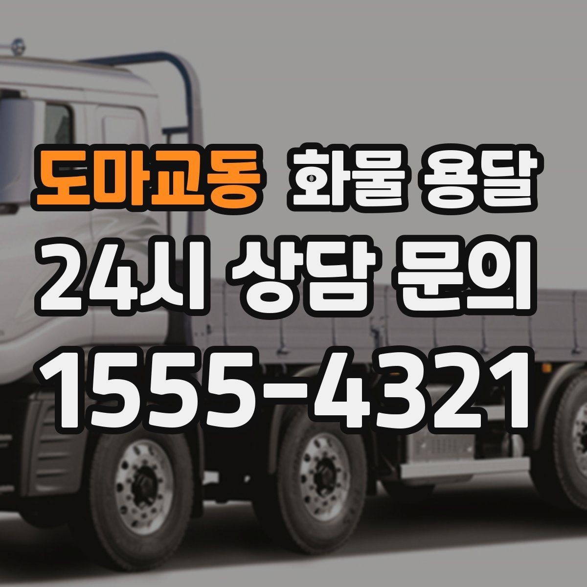 도마교동 화물 용달 철수 시간이 촉박할 때 배차 전략