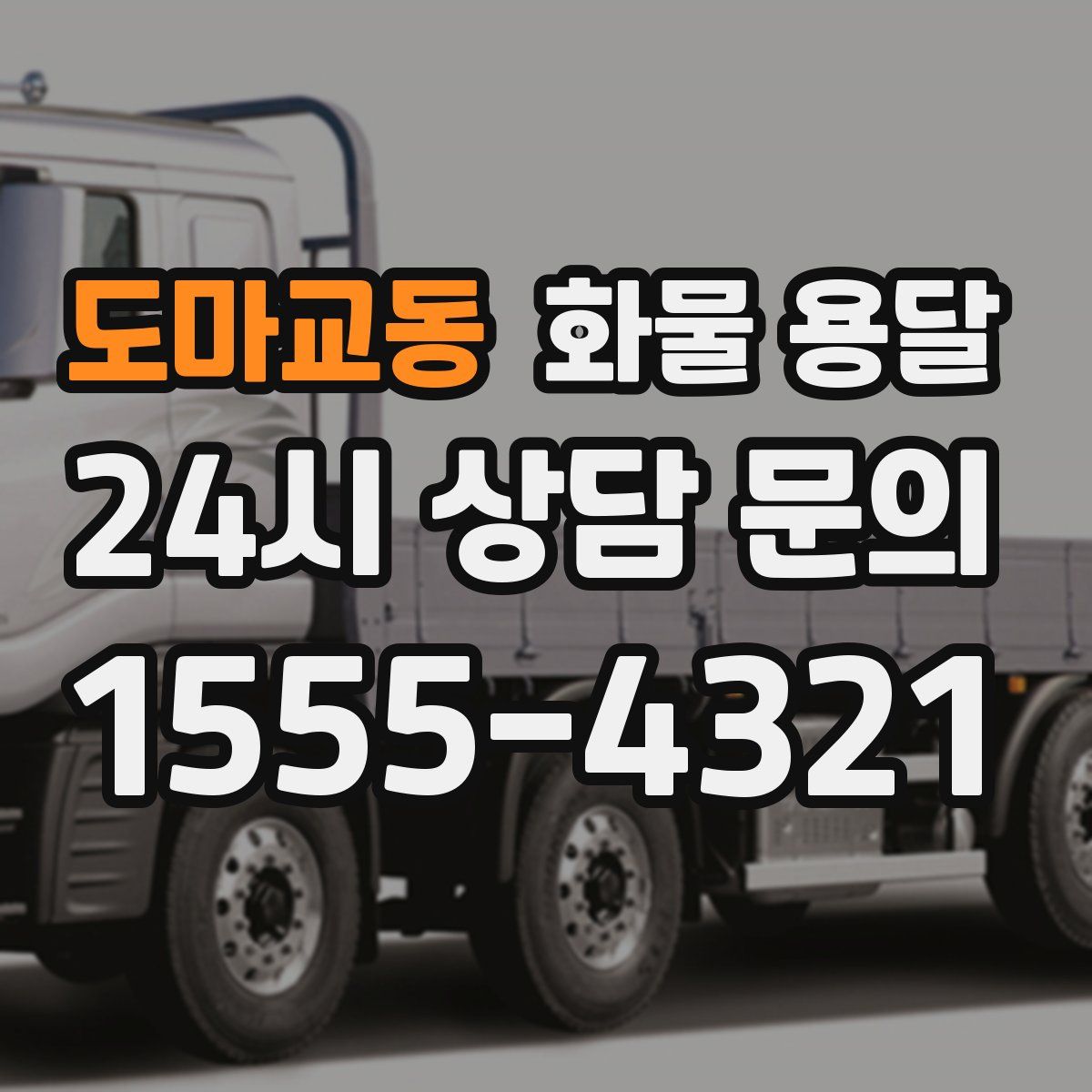 도마교동 화물 용달