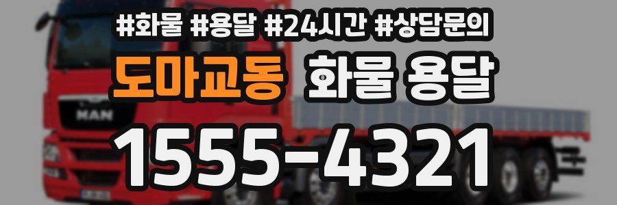 도마교동 화물 용달