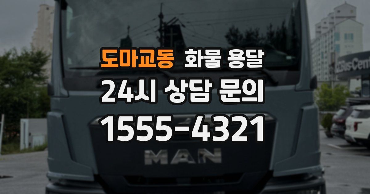 도마교동 화물 용달