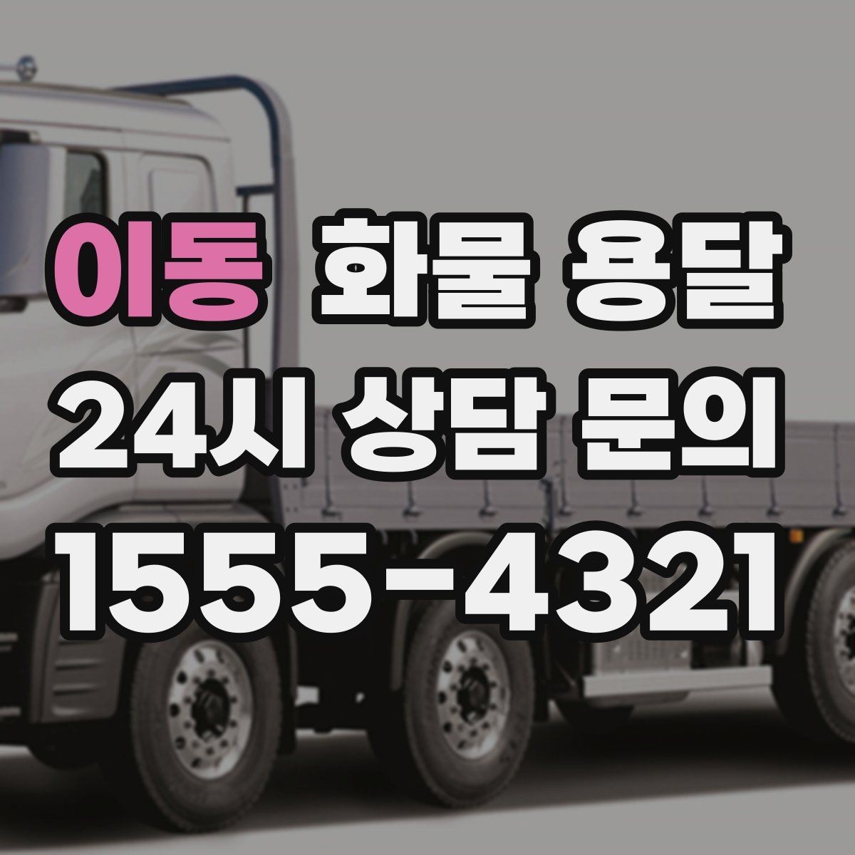 이동 화물 용달 소량이라도 급하면 단독 운송이 유리한 이유