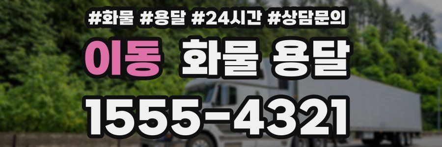 이동 화물 용달