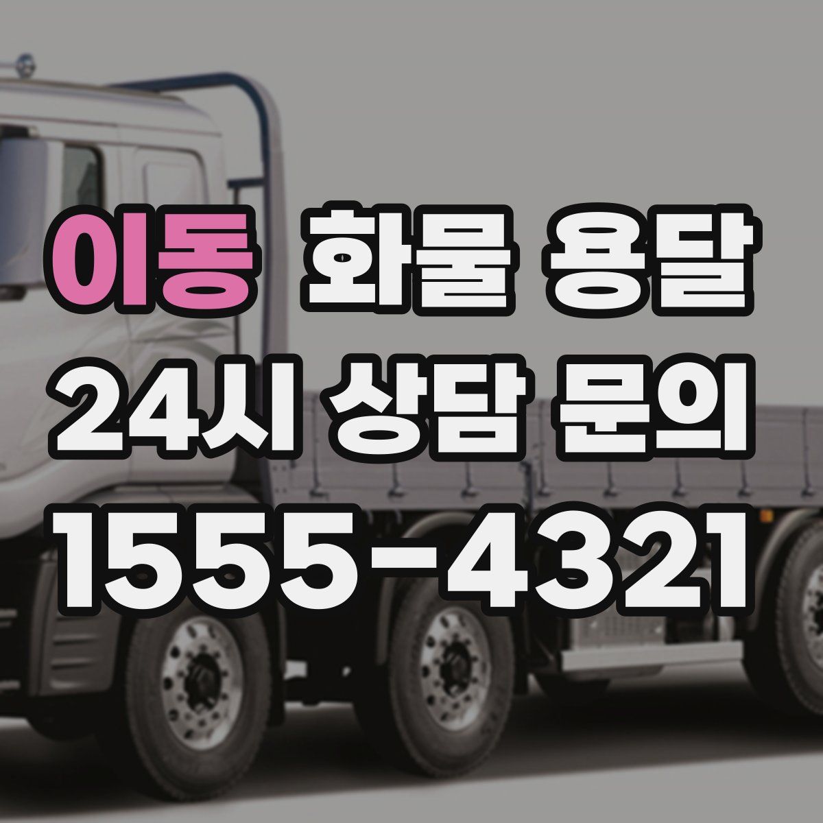 이동 화물 용달