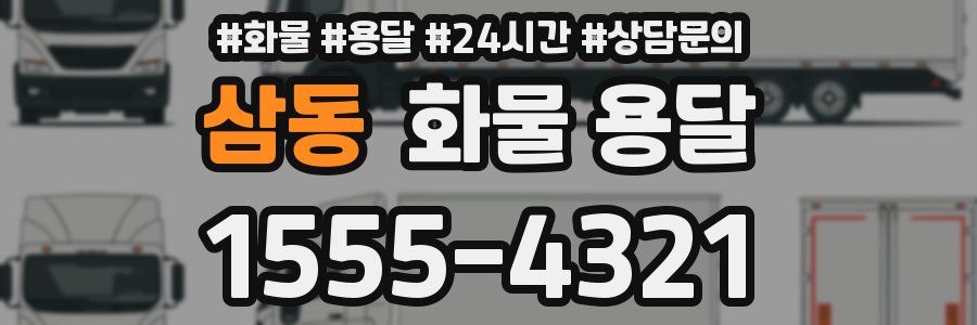 삼동 화물 용달