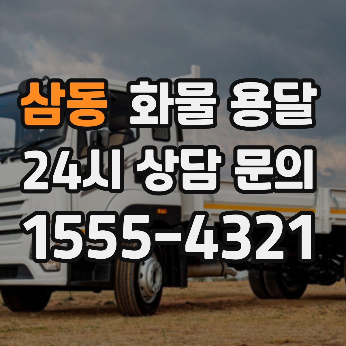 삼동 화물 용달