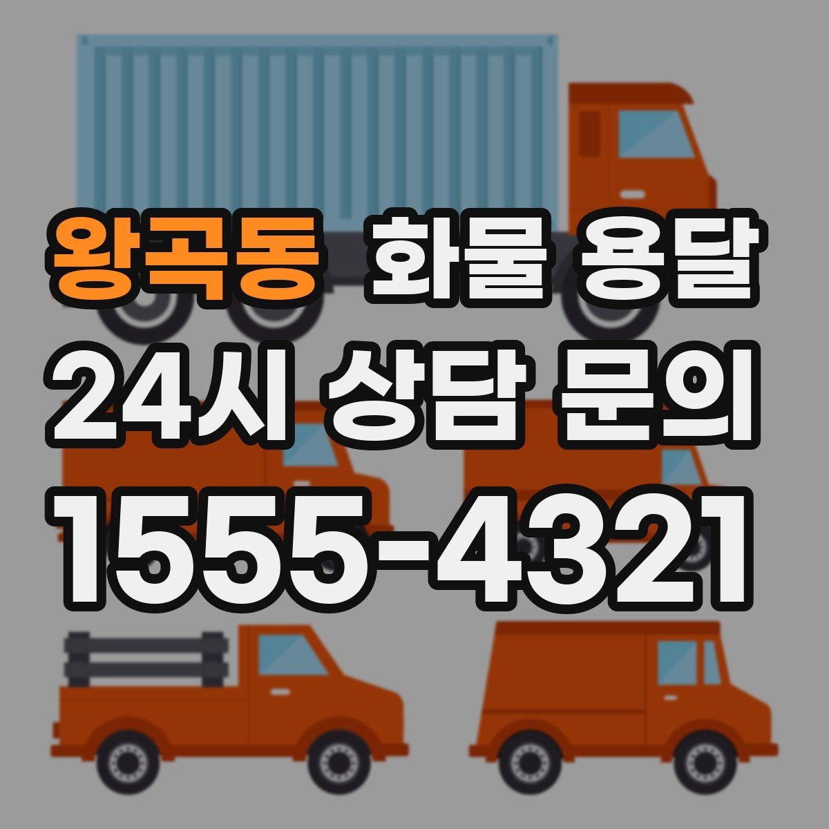 왕곡동 화물 용달