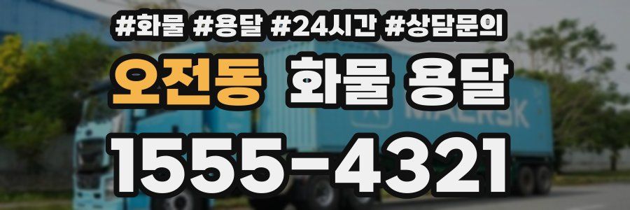 오전동 화물 용달