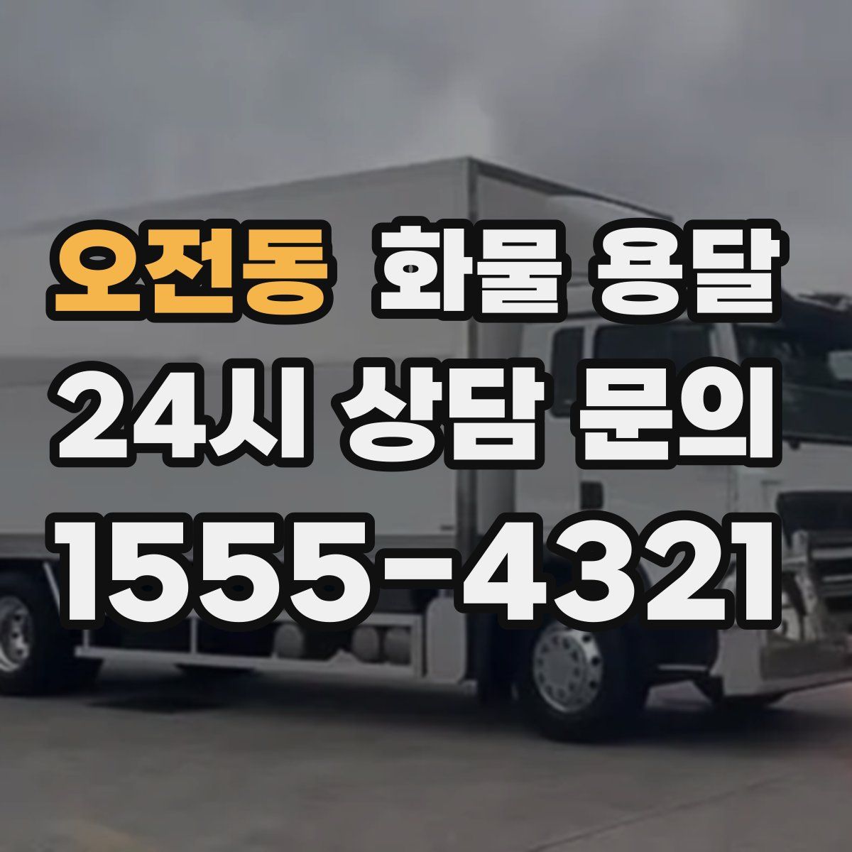 오전동 화물 용달