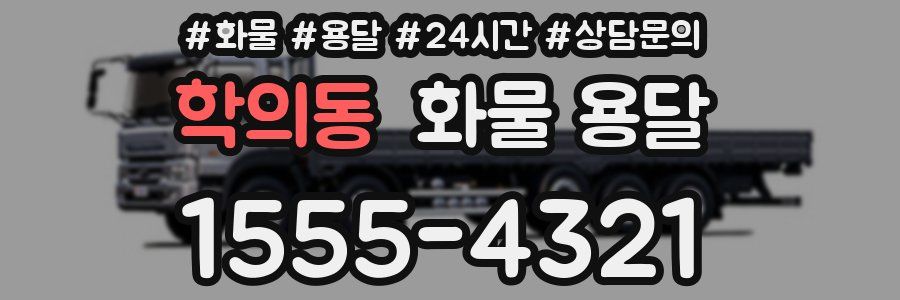 학의동 화물 용달