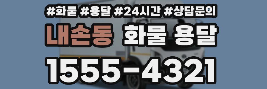 내손동 화물 용달