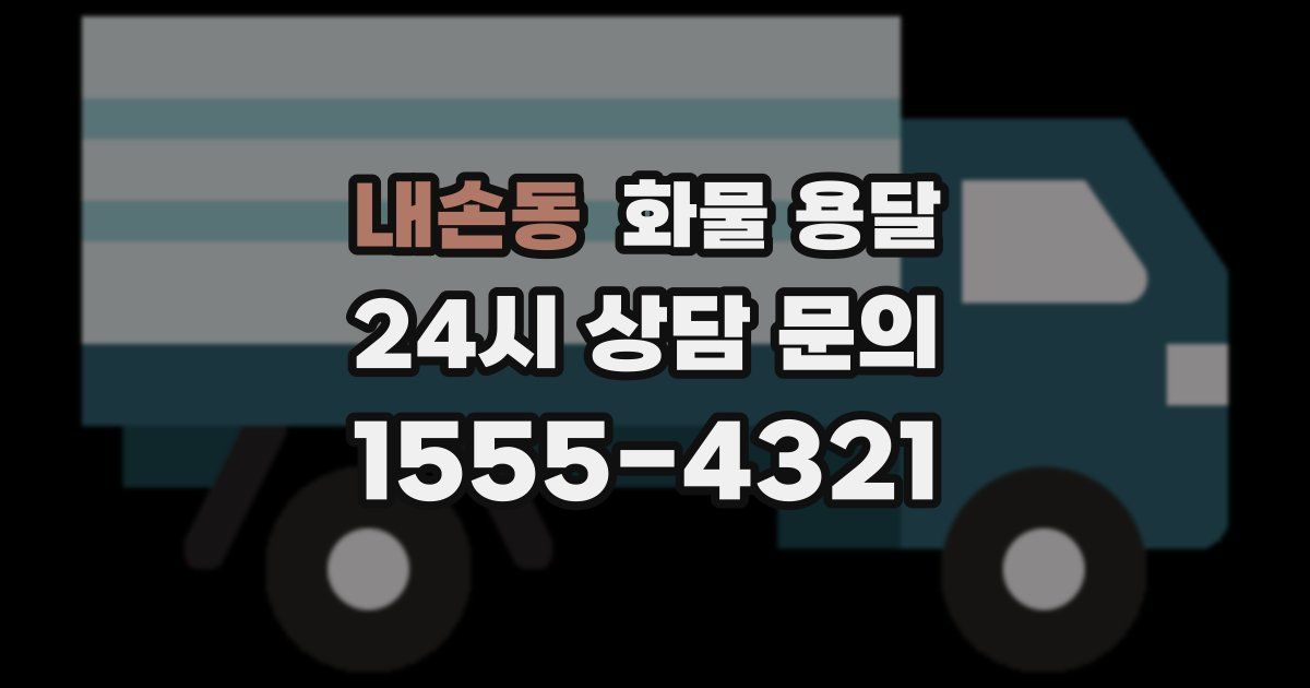 내손동 화물 용달