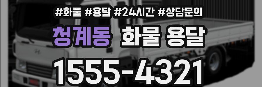 청계동 화물 용달