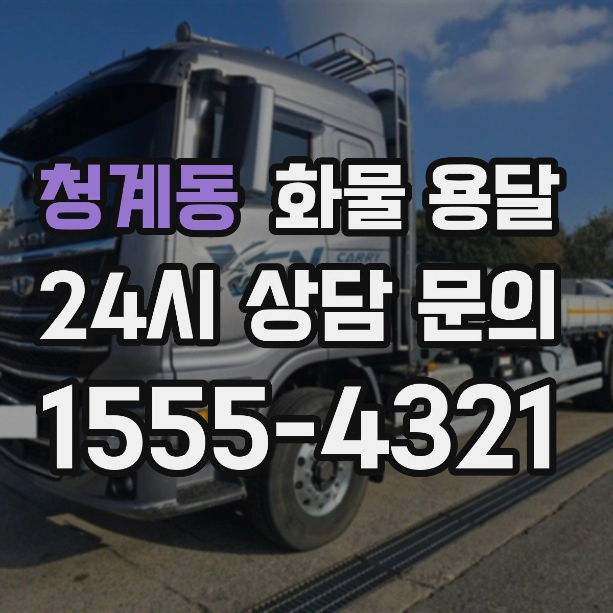 청계동 화물 용달