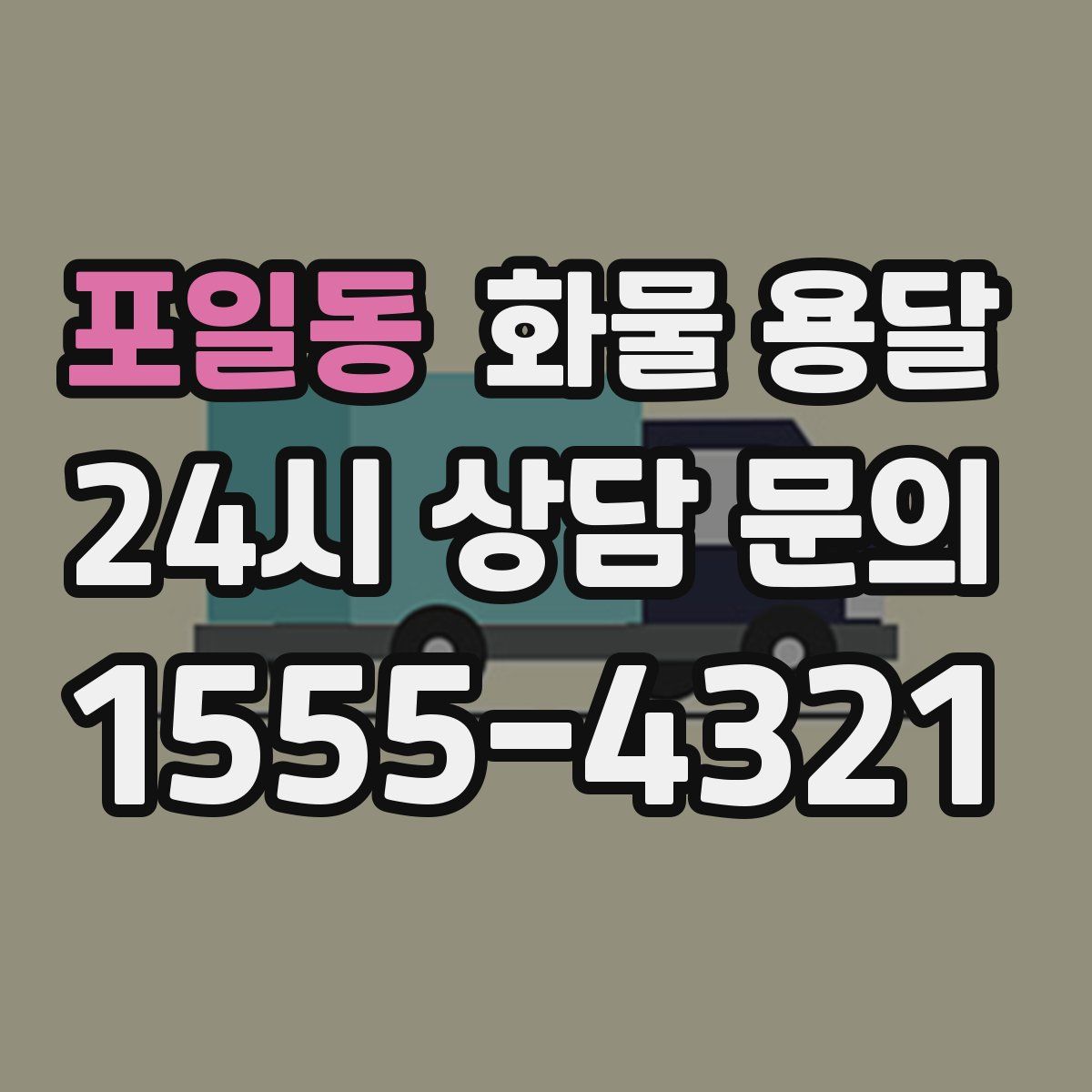 포일동 화물 용달