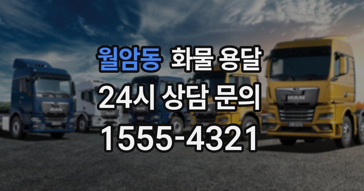 월암동 화물 용달