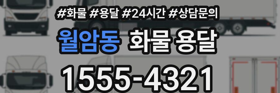 월암동 화물 용달