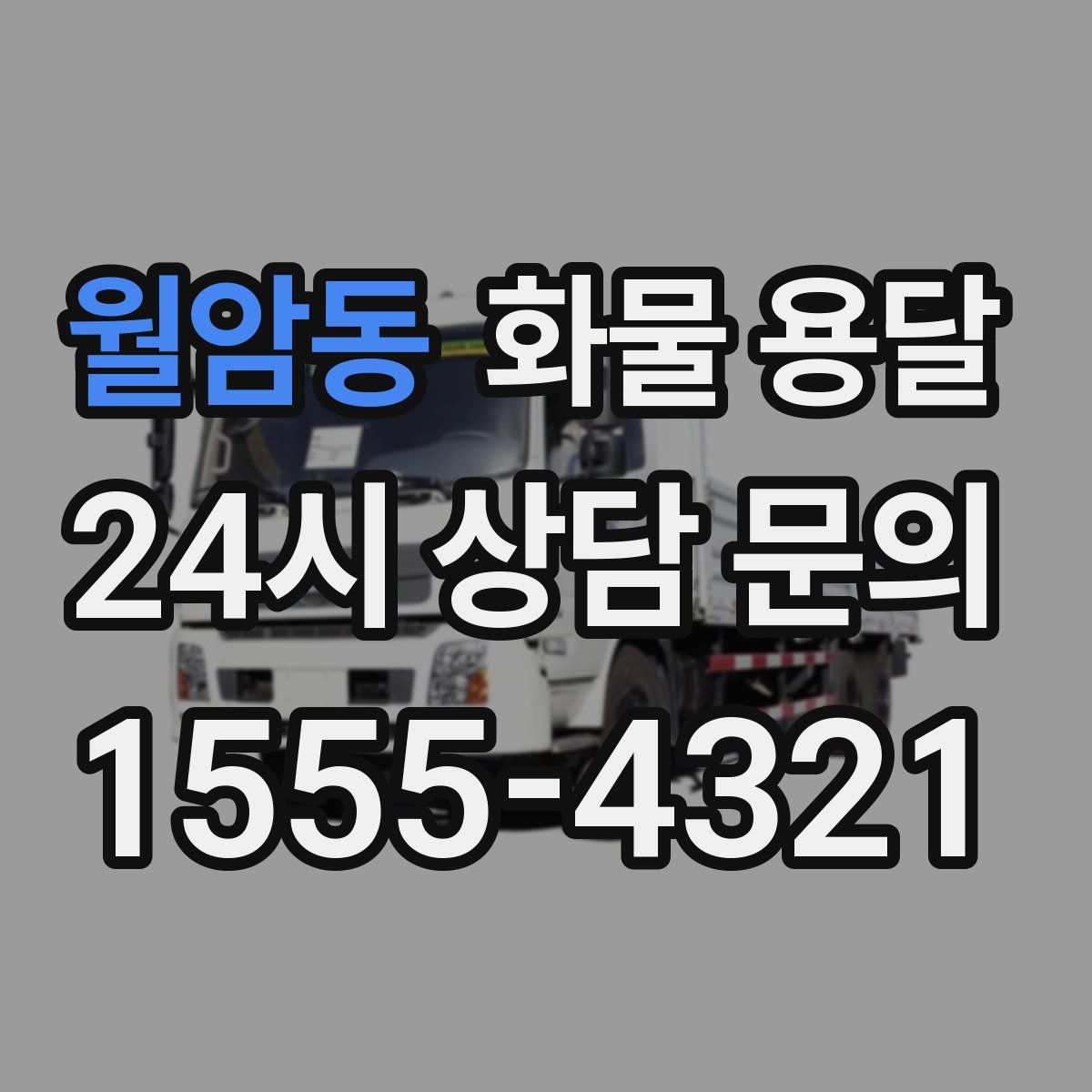 월암동 화물 용달