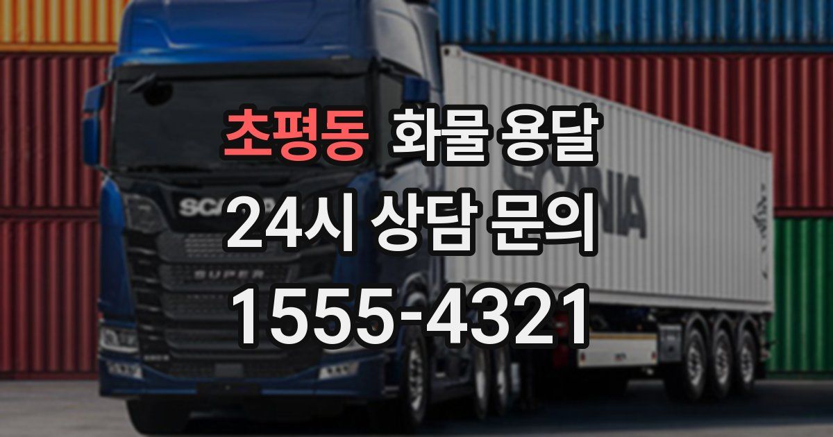 초평동 화물 용달