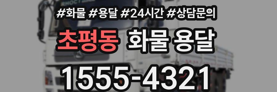 초평동 화물 용달