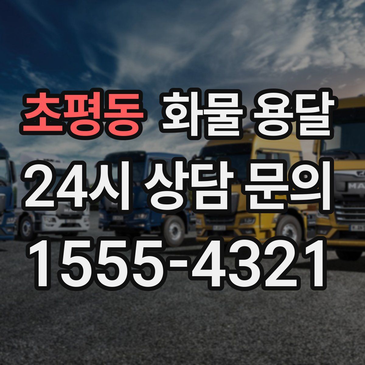 초평동 화물 용달