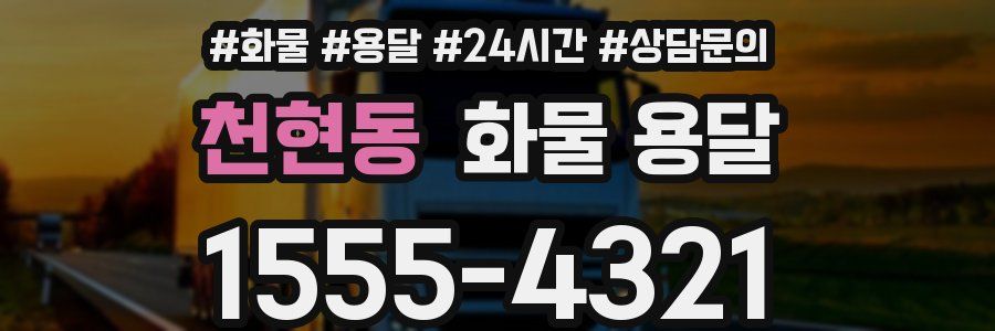 천현동 화물 용달