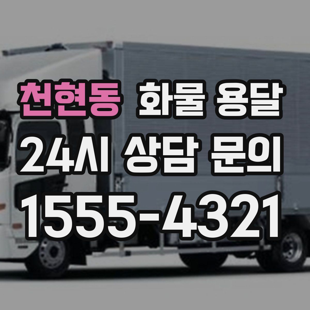 천현동 화물 용달