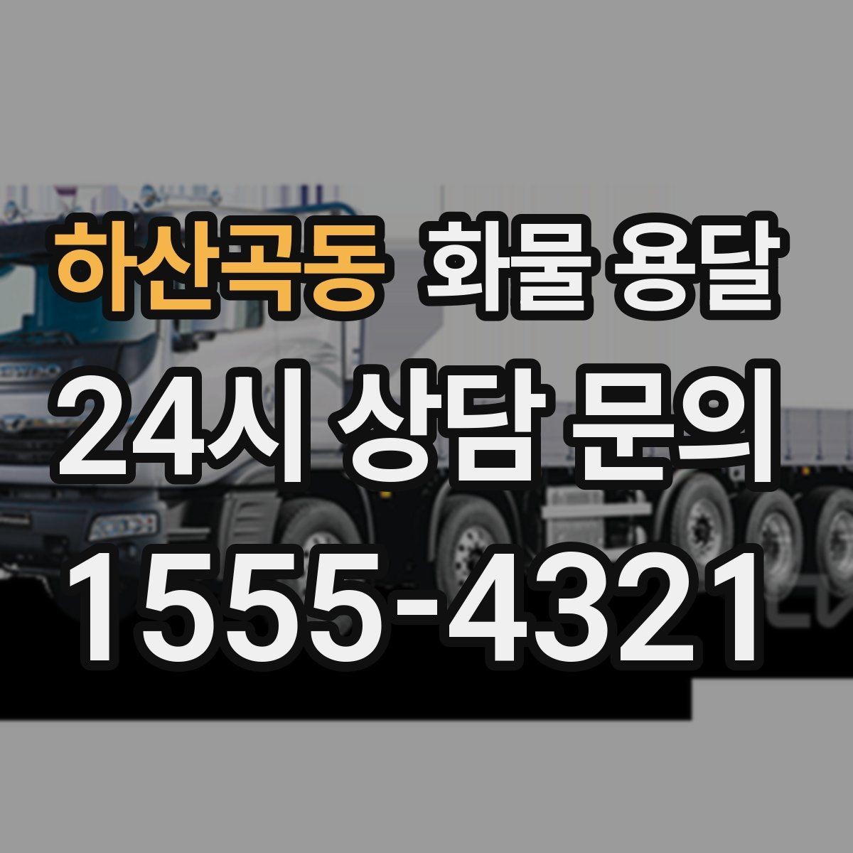 하산곡동 화물 용달 다중 경유 운송을 깔끔하게 운영하는 방법