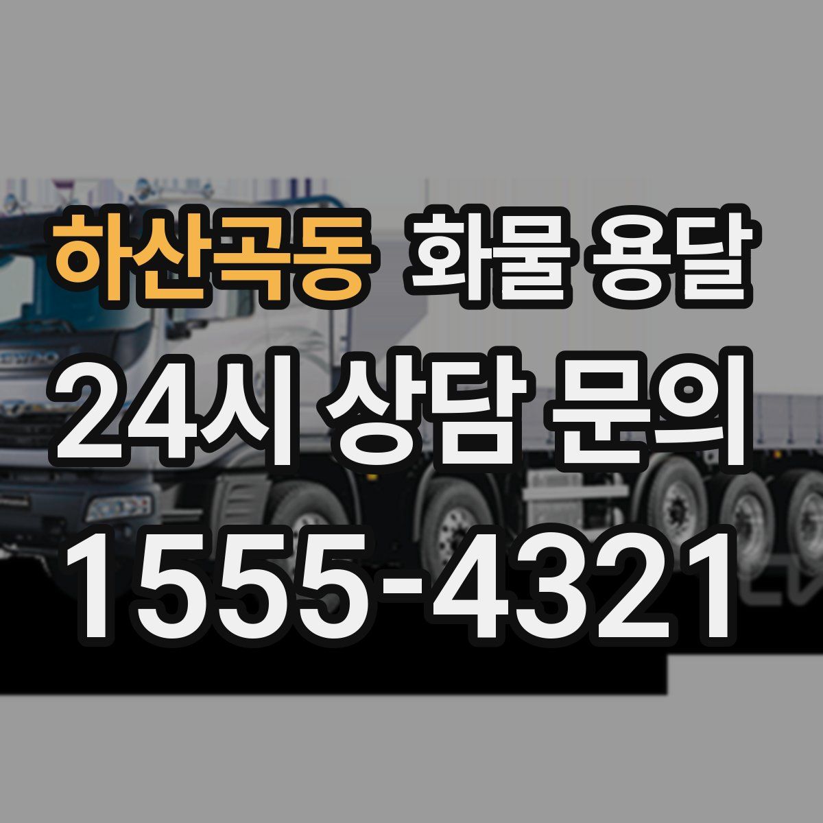 하산곡동 화물 용달