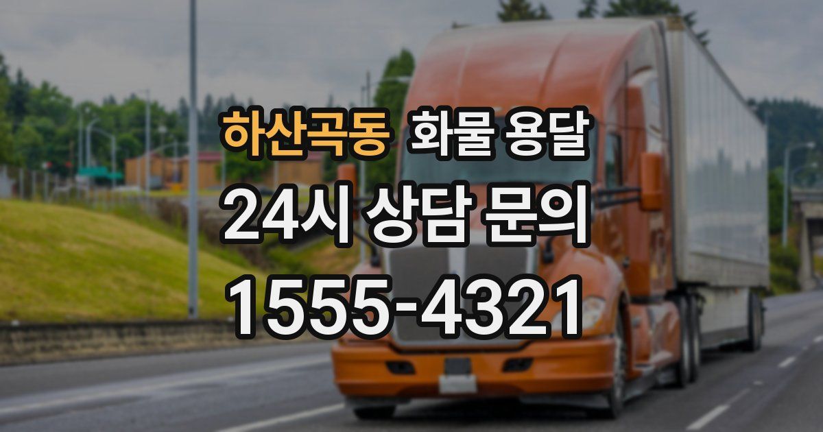 하산곡동 화물 용달