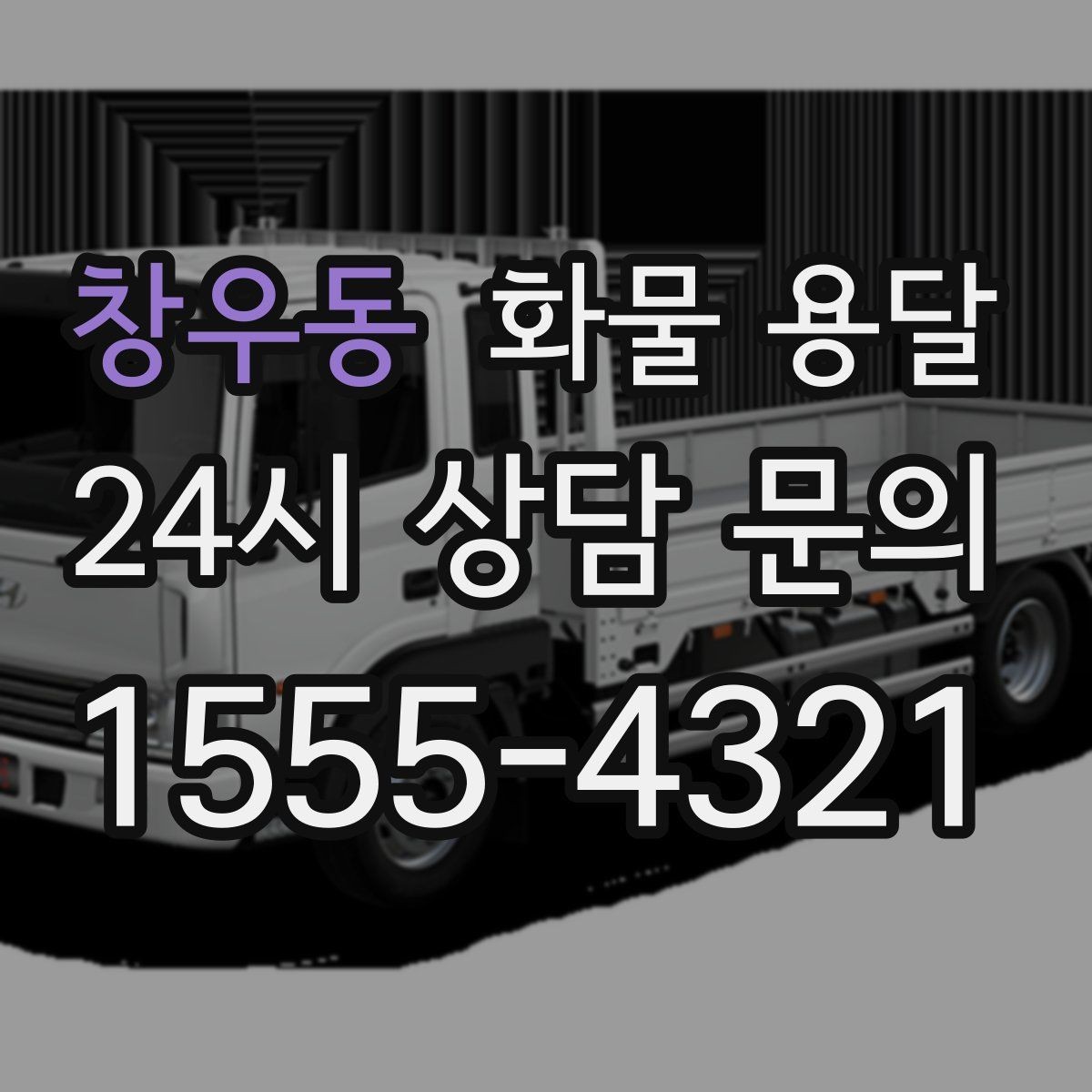 창우동 화물 용달 눈 오는 날 안전 운송을 위한 준비