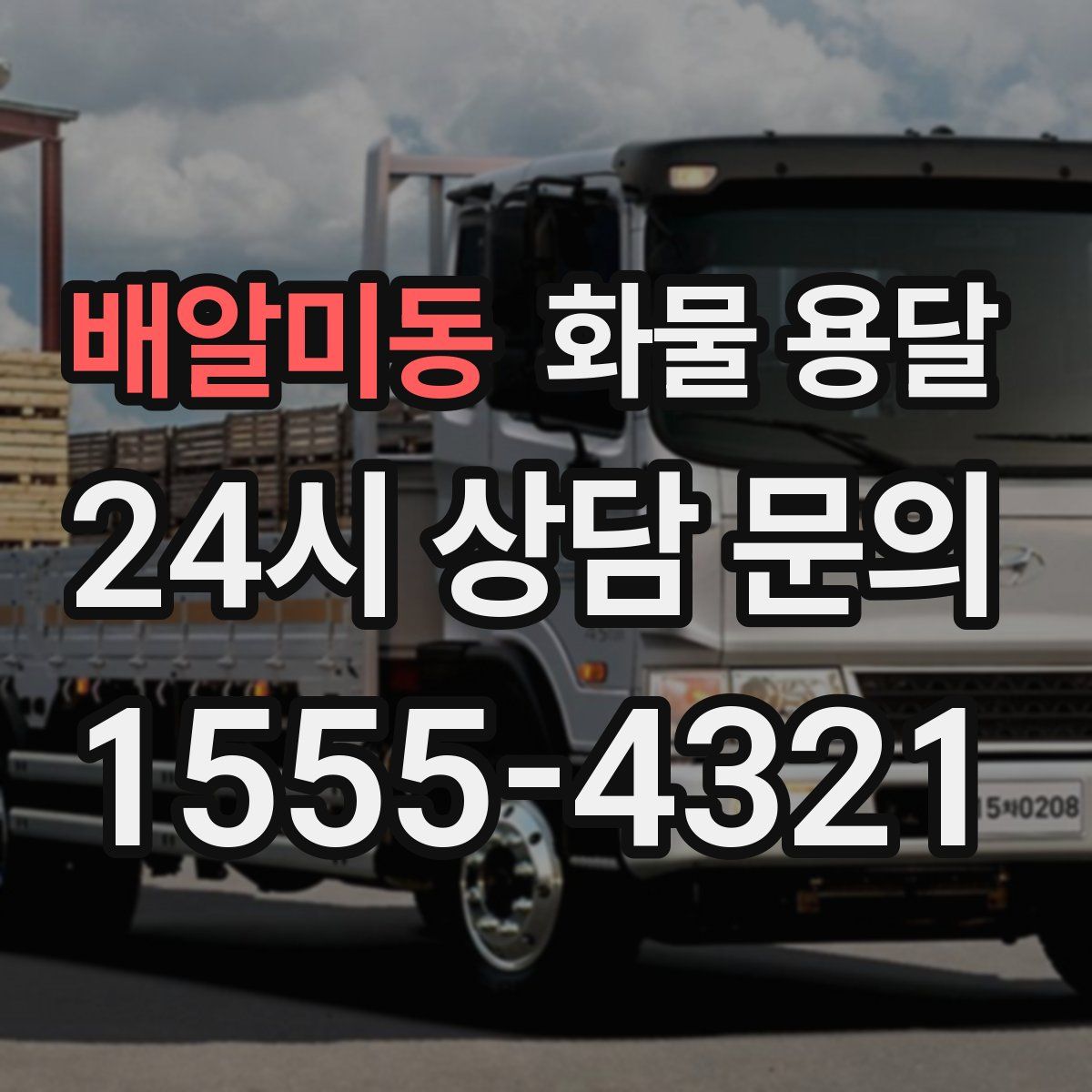 배알미동 화물 용달