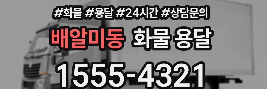 배알미동 화물 용달