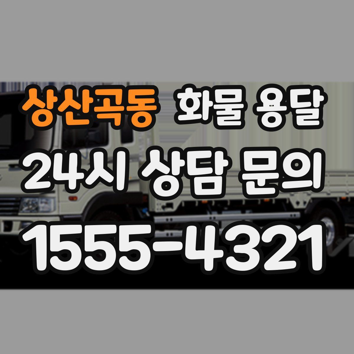 상산곡동 화물 용달