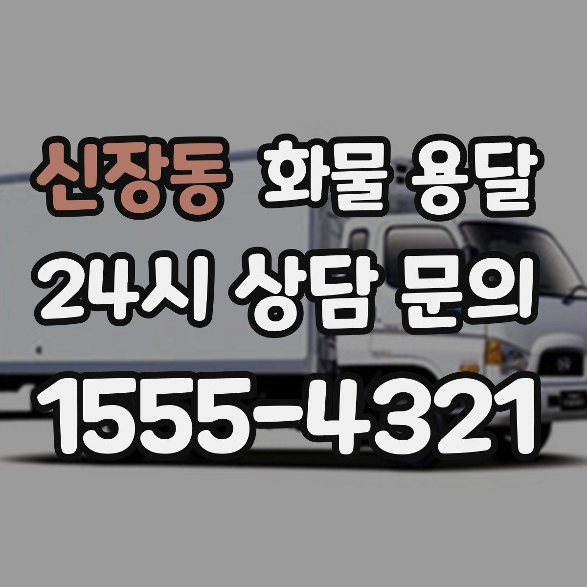 신장동 화물 용달 아파트 단지 반입 규정 확인이 필요한 이유