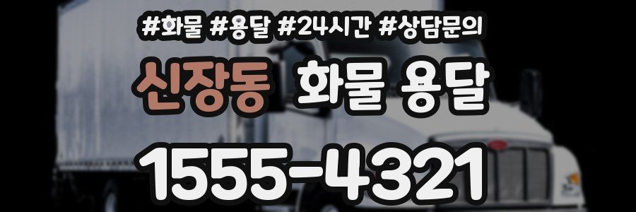 신장동 화물 용달