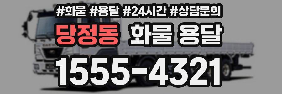 당정동 화물 용달